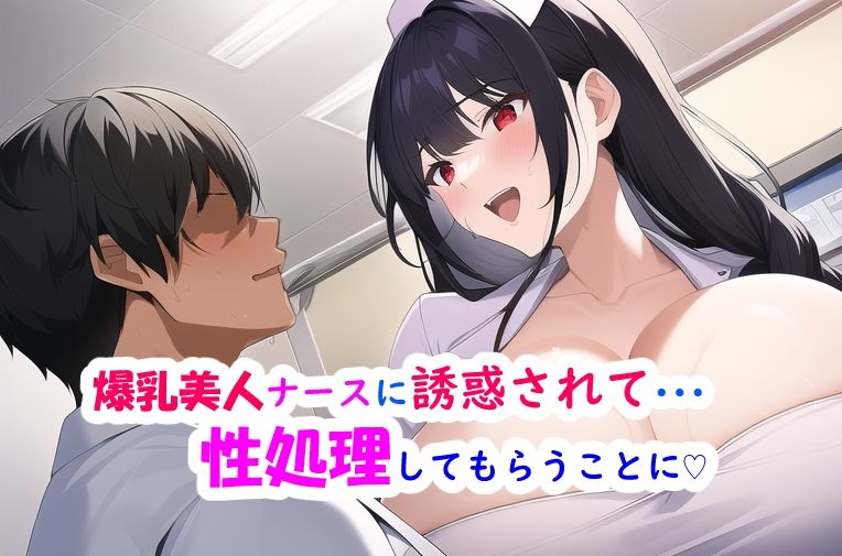 サンプル画像2:爆乳美人ナースにむっちり搾り取られる話(あるとナイト) [d_271385]
