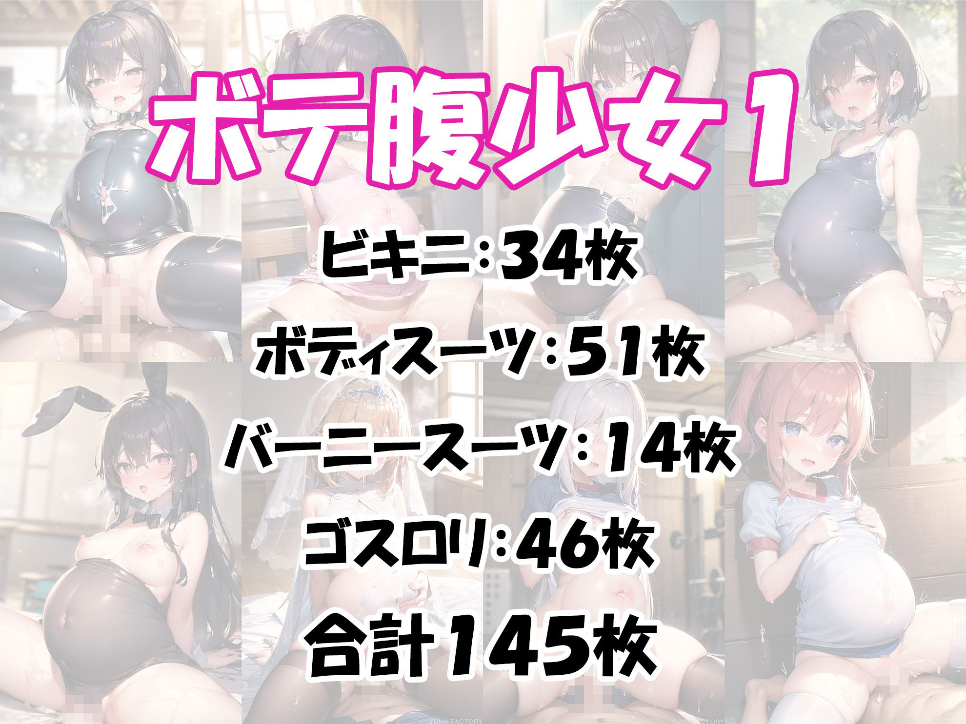 サンプル画像4:ボテロリ〜ボテ腹×ロリ少女たちとの中出しエッチ【7作品合計1，010枚の総集編】(YUMA FACTORY) [d_271424]
