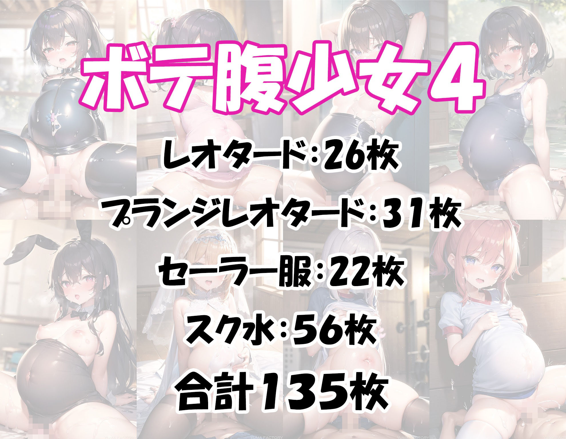サンプル画像6:ボテロリ〜ボテ腹×ロリ少女たちとの中出しエッチ【7作品合計1，010枚の総集編】(YUMA FACTORY) [d_271424]