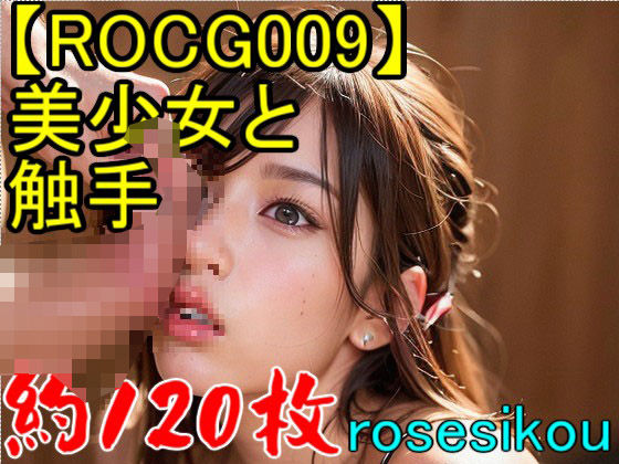 サンプル画像1:【ROCG009】30次元美少女と触手★約120枚(ローズ志向) [d_271457]