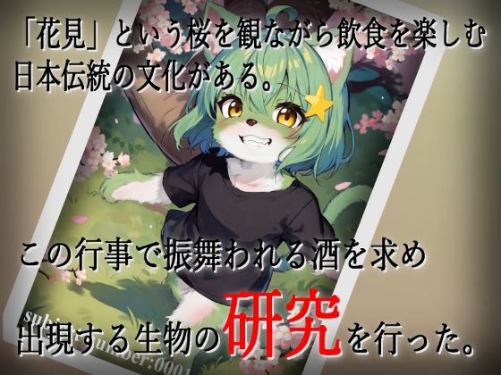 サンプル画像1:日本の伝統行事「花見」に出現する生物とその生態に関する記録(レガリアワールド) [d_271524]