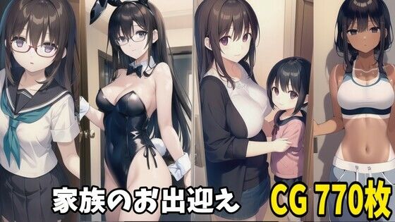 可愛い家族が出迎えてくれるCG集
