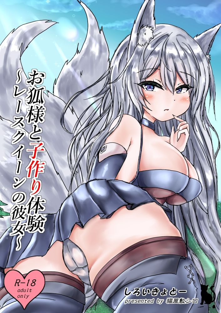 サンプル画像1:お狐様と子作り体験〜レースクイーンの彼女〜(しろいきょとー) [d_271586]