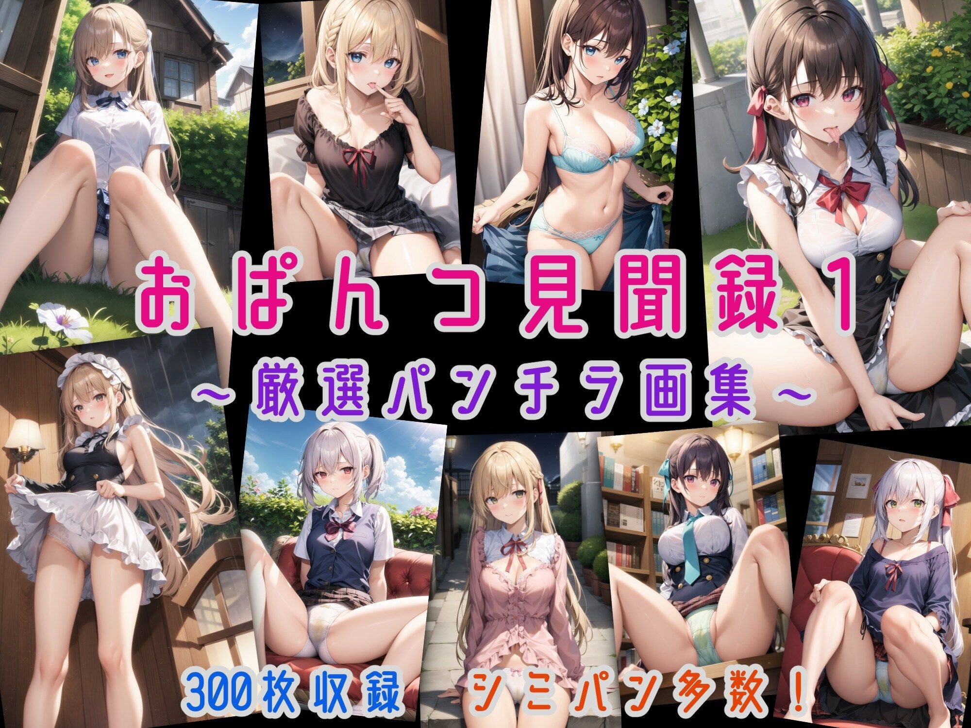 サンプル画像1:おぱんつ見聞録1 〜厳選パンチラ画集〜(にじばあど) [d_271692]