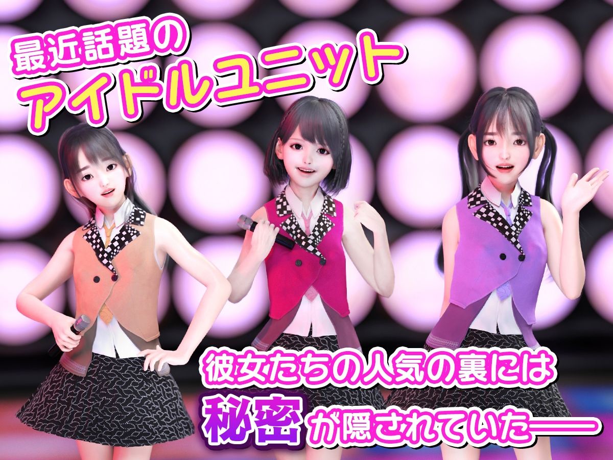 サンプル画像1:処女アイドル中出し枕営業2〜人気アイドルになりたい三人の少女たちは嫌々ながらも股を開く〜(RomanceDDD) [d_271699]