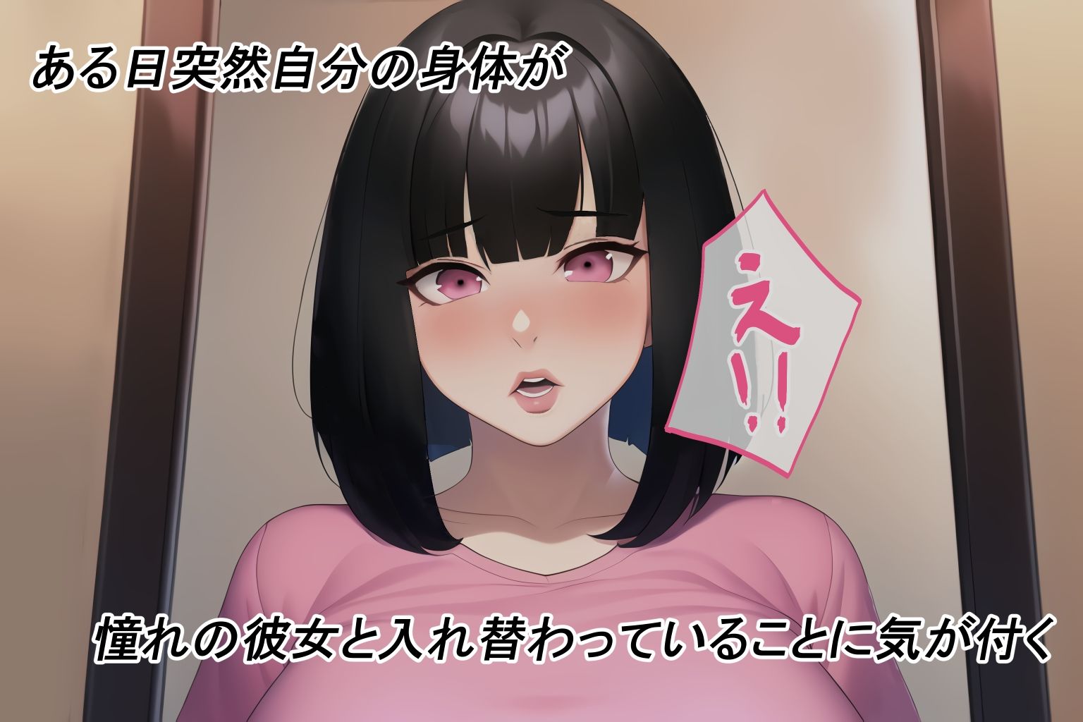 サンプル画像1:男女入れ替わり〜憧れのあの子になったら何する？〜(TSの人) [d_271745]