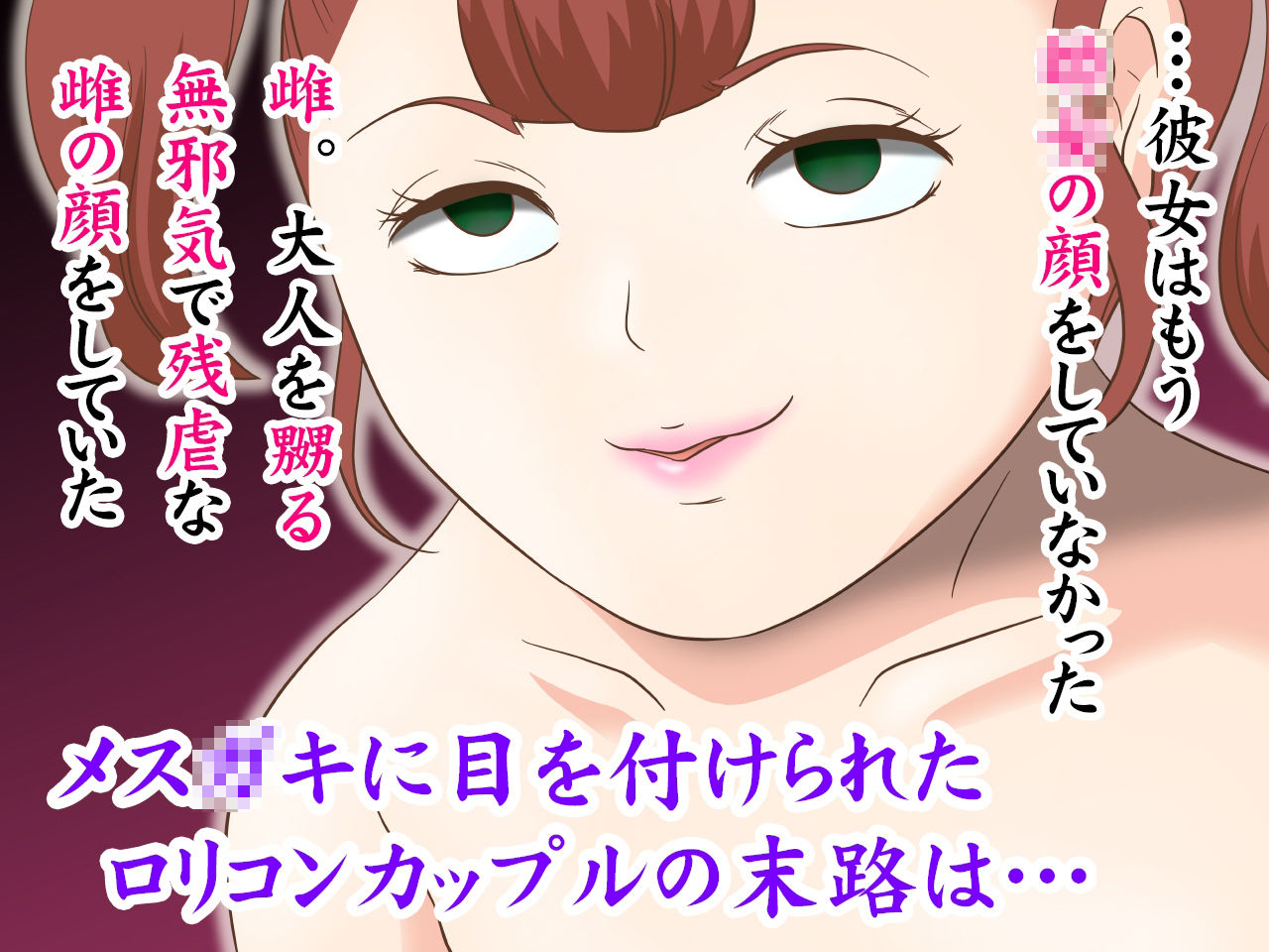 サンプル画像5:メス○キ様に嬲られて…人生終了した変態ロリコンカップルの私達(らぶエロ大好き委員会) [d_271838]