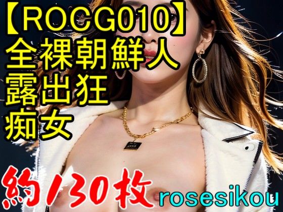 サンプル画像1:【ROCG010】29次元全裸朝鮮人露出狂痴女★約136枚(ローズ志向) [d_271887]