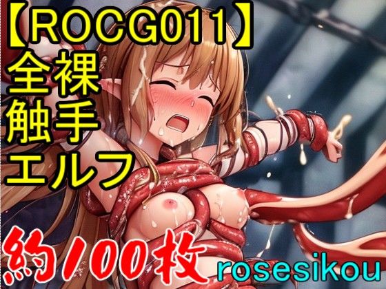サンプル画像1:【ROCG011】22次元全裸触手エルフ★約108枚(ローズ志向) [d_272037]