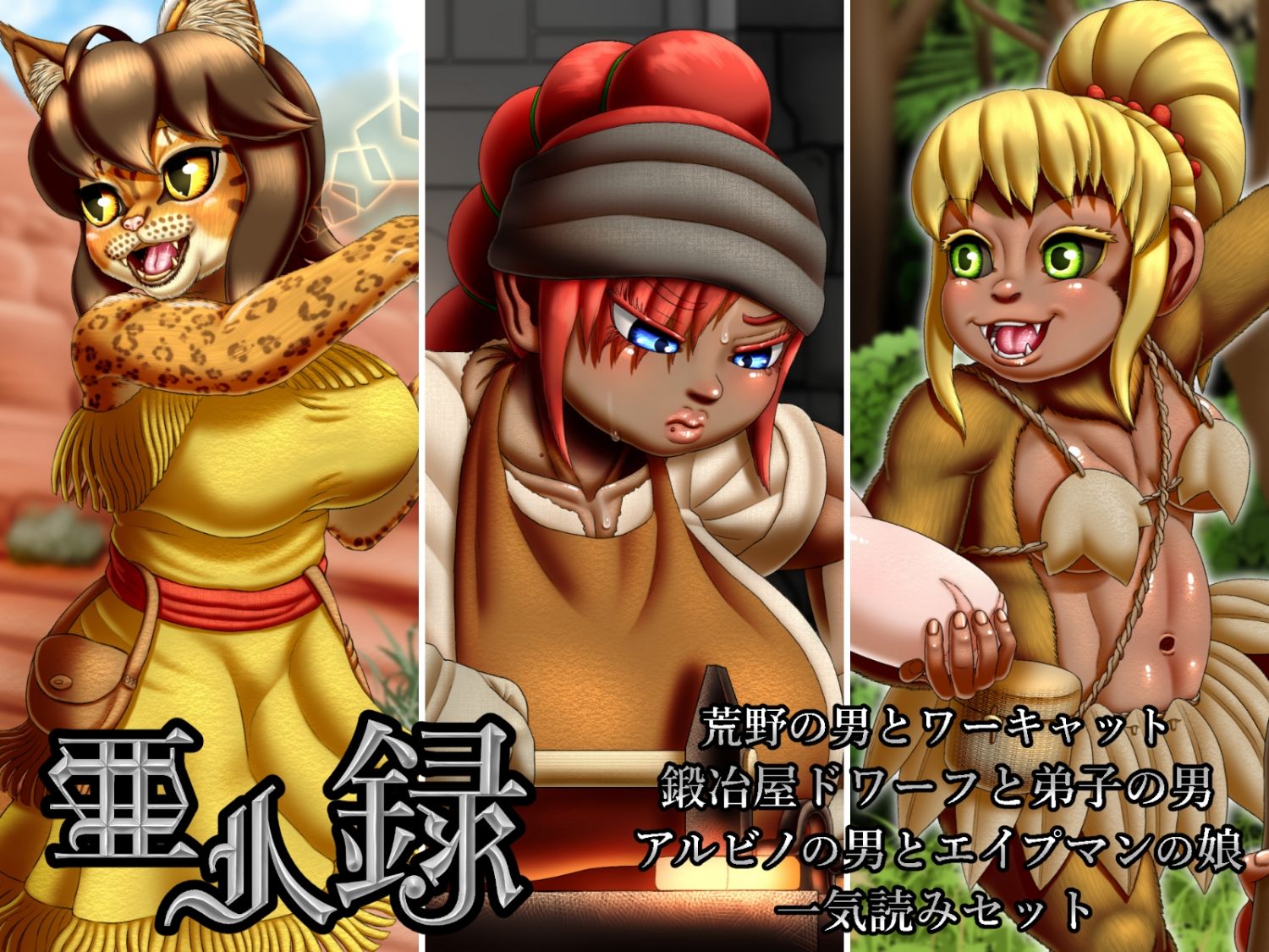 サンプル画像1:亜人録 〜荒野の男とワーキャット、鍛冶屋ドワーフと弟子の男、アルビノの男とエイプマンの娘一気読みセット〜(性一教) [d_272065]