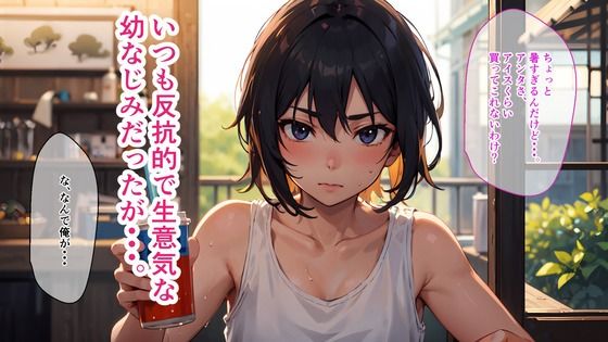 サンプル画像1:ナツかぜ 〜生意気な幼なじみといちゃラブS○Xするまで〜(きつね工房) [d_272129]