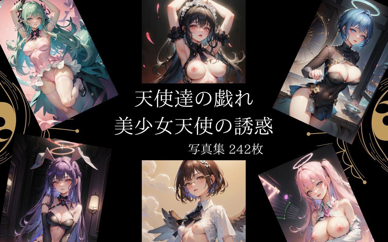 サンプル画像1:天使達の戯れ 美少女天使の誘惑(SNA：AI) [d_272175]