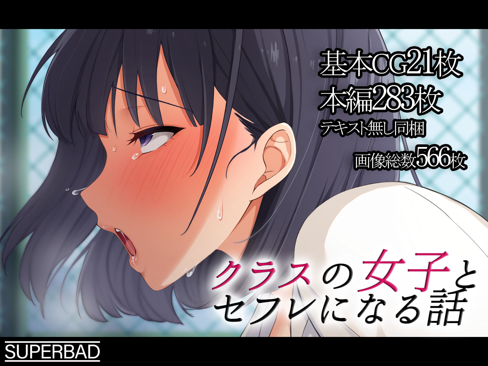 サンプル画像6:クラスの女子とセフレになる話(スーパーバッド) [d_272207]