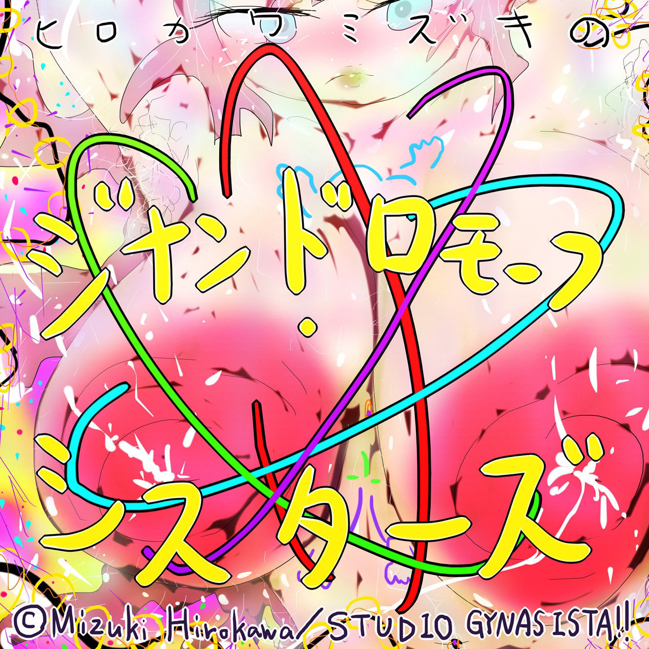 サンプル画像4:=GYNASIS=看板娘アーティスト(スタジオ・ジナシスタ！！) [d_272226]