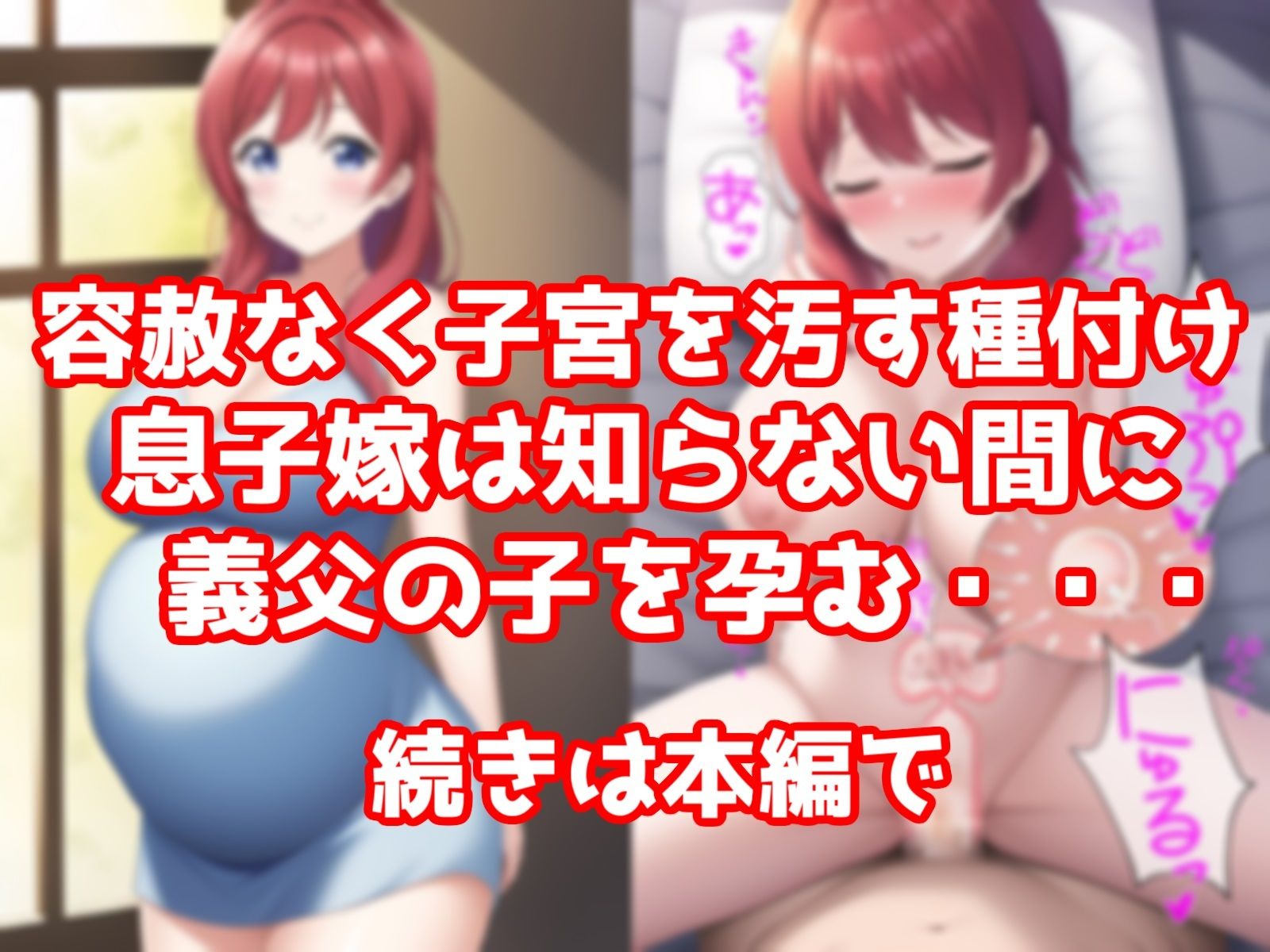 サンプル画像3:美人な息子嫁を眠らせ種付け交尾、鬼畜義父のこっそり孕ませ托卵記録(NTR最強會) [d_272450]