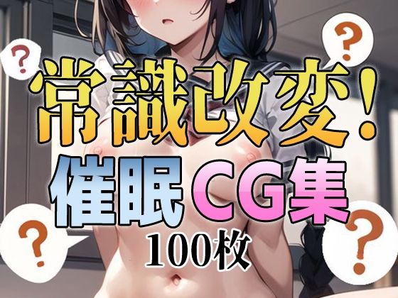 常識改変！ 催●CG集 | 人狼BBS