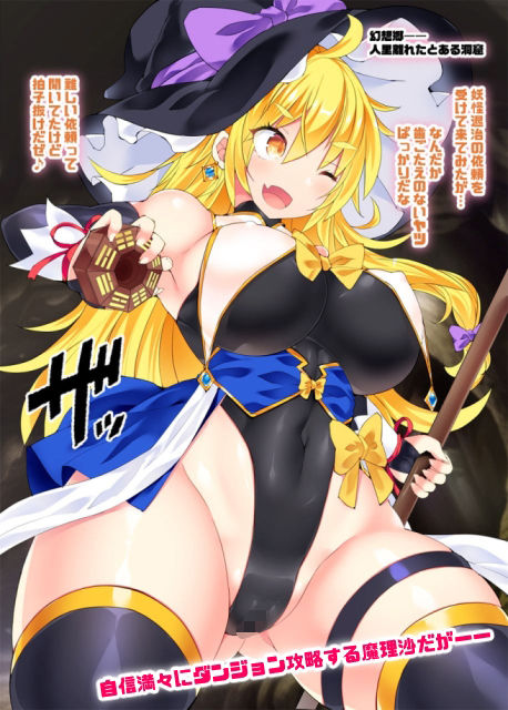 サンプル画像1:最強の大魔法使い霧○魔理沙がふたなりちんぽからレベルドレインされちゃう話(Stapspats) [d_272540]