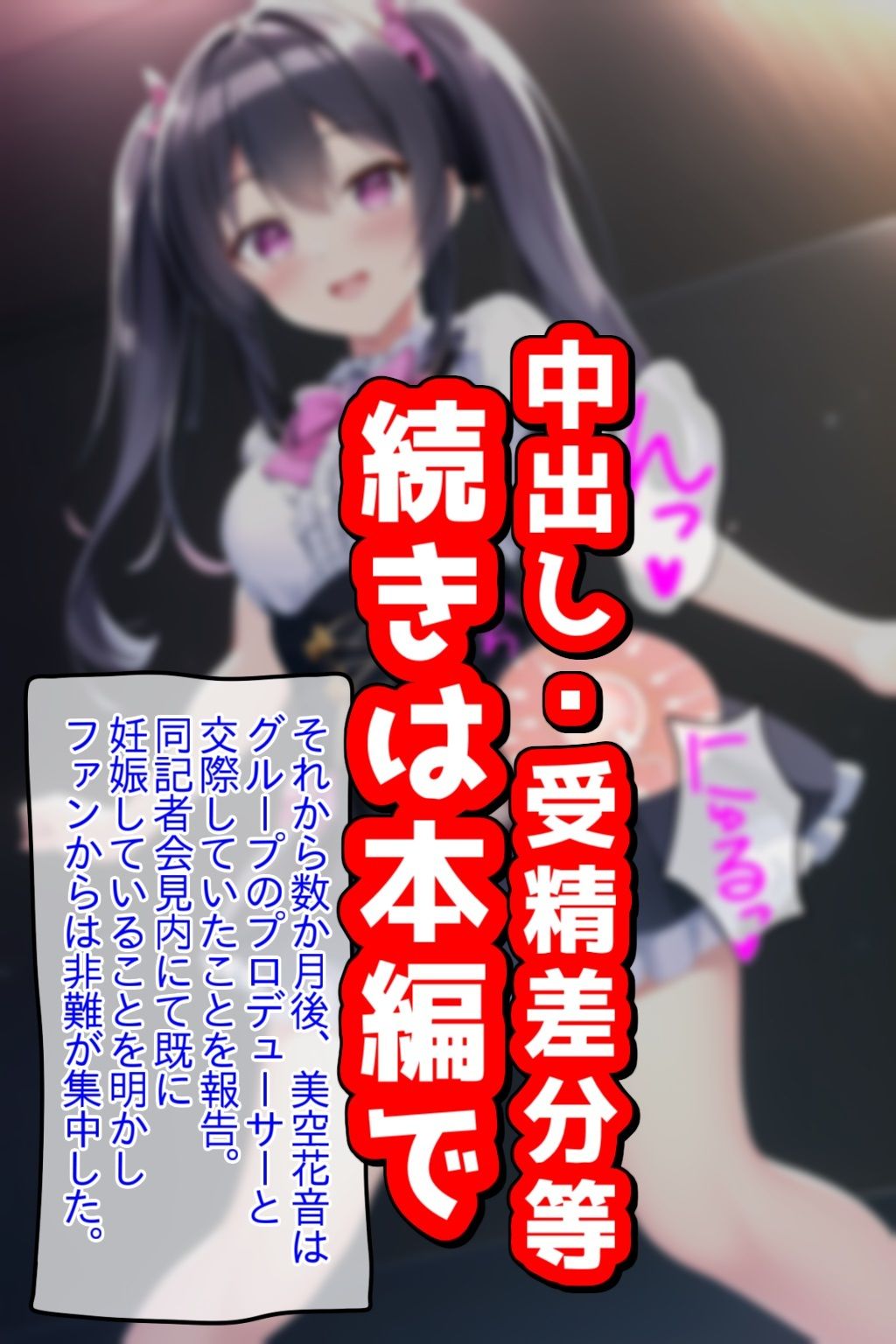 サンプル画像3:時間停止交尾記録、超人気アイドルとライブ中に子作り俺の種で強●妊娠(NTR最強會) [d_272616]
