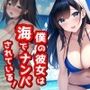 僕の彼女は海でナンパされている！【NTR】