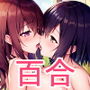 百合エッチCG集