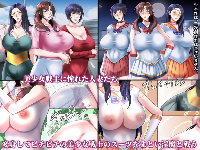 サンプル画像1:美熟女戦士セーラーママン4 〜守った人々に裏切られ、淫魔に孕まされるワタシ〜(フリーカラー814) [d_272720]