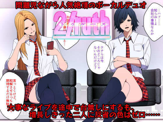 サンプル画像1:侵された2/ruth（トゥルース）-イキリアイドルわからせ指導-(スパイラルブレーン) [d_272746]