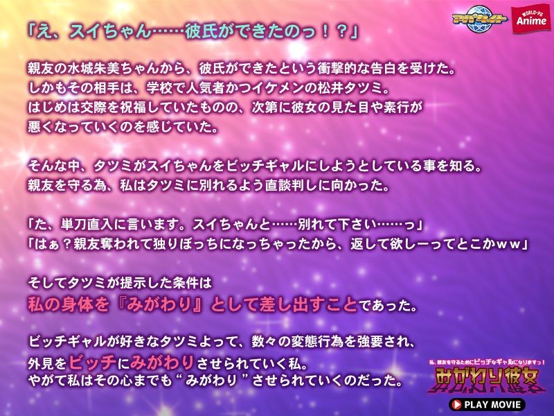 サンプル画像3:みがわり彼女〜私、親友を守るためにビッチなギャルになりますっ！〜 PLAY MOVIE(WorldPG Anime) [d_272758]