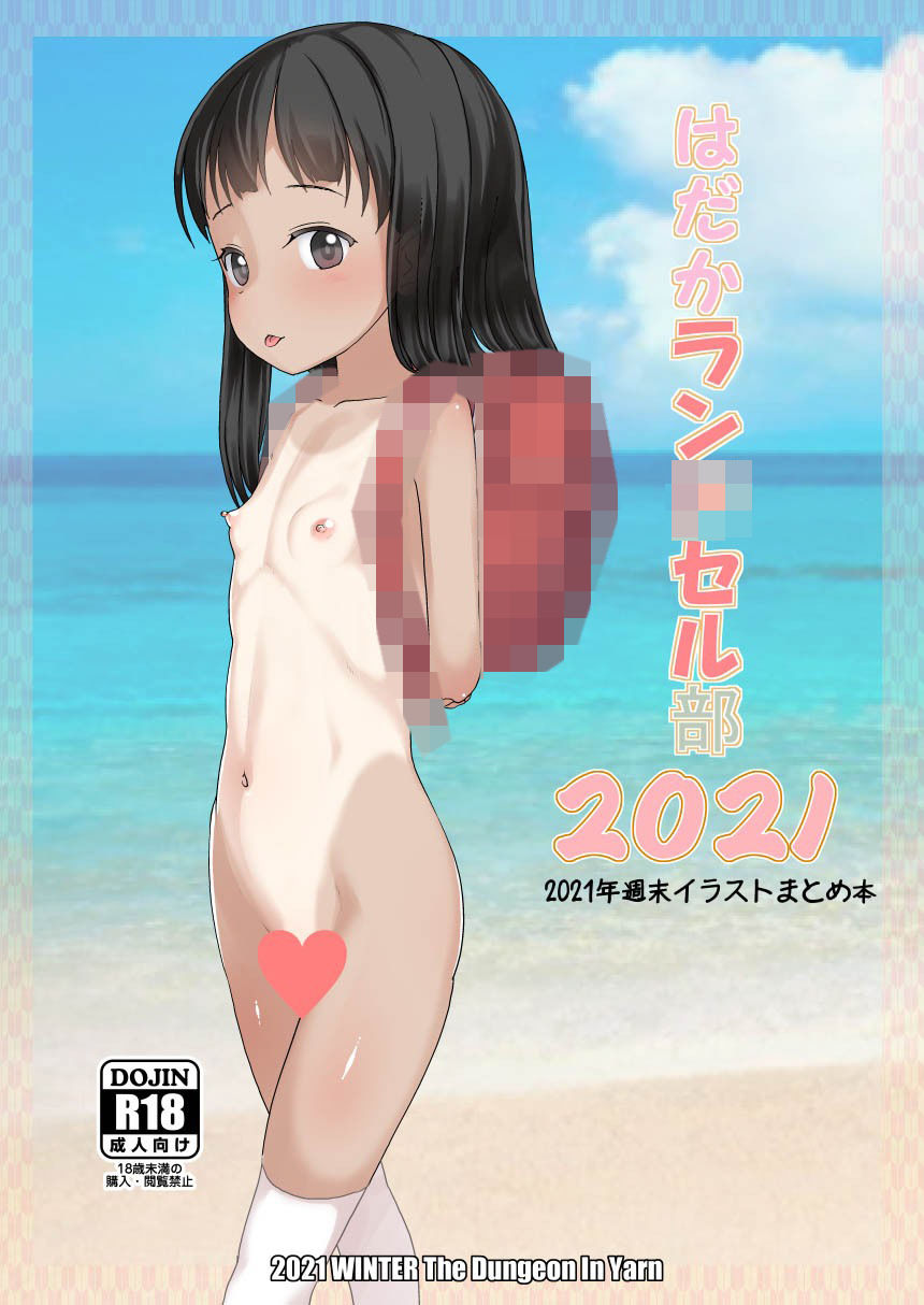 サンプル画像3:はだかラ〇ドセル部2020・2021・2022(The Dungeon In Yarn) [d_272860]