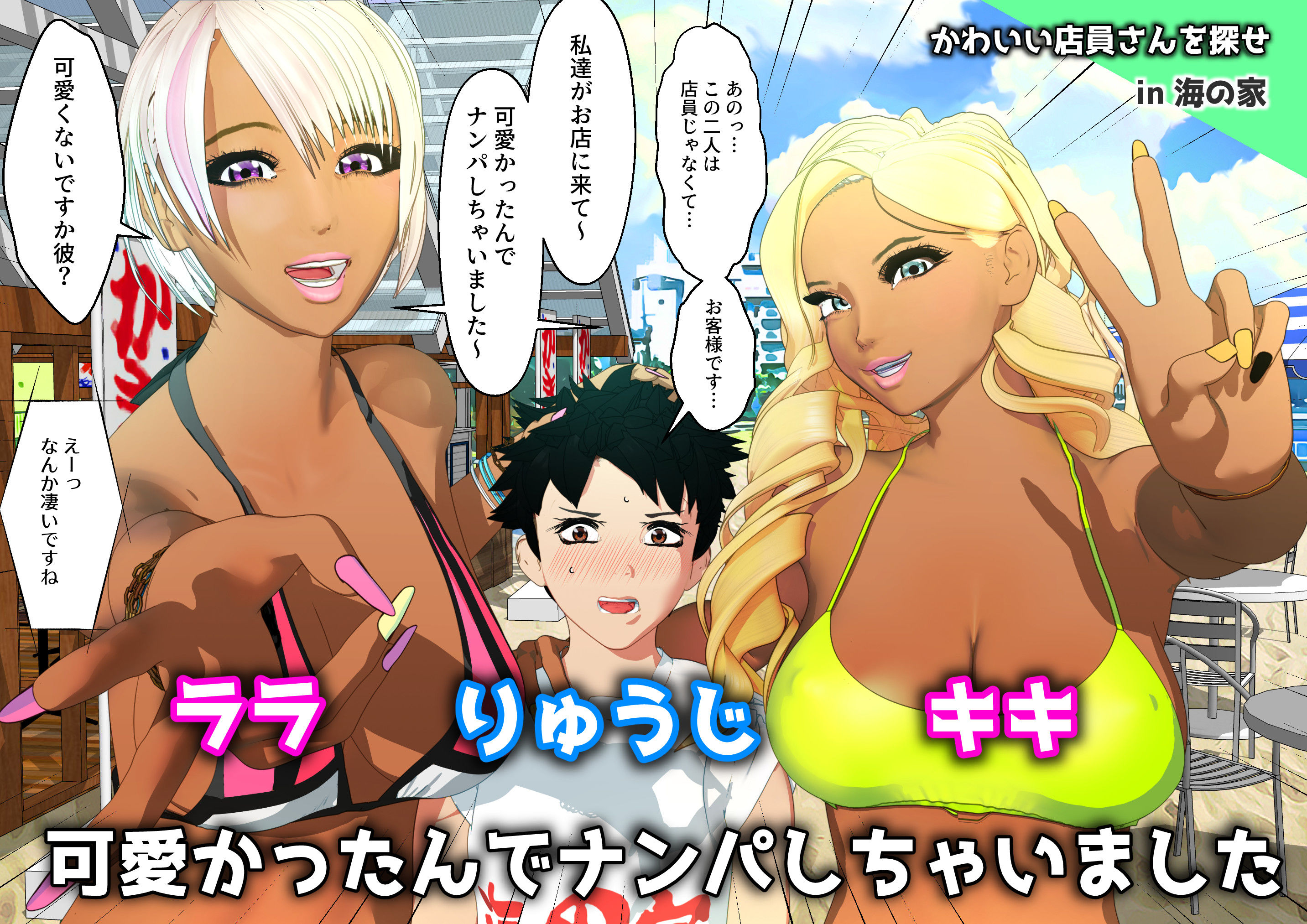 サンプル画像1:クソビッチ黒ギャルお姉さん バイト先の海の家でギャル達が毎日搾り取ってくる(F/Mくすぐり定食) [d_272900]