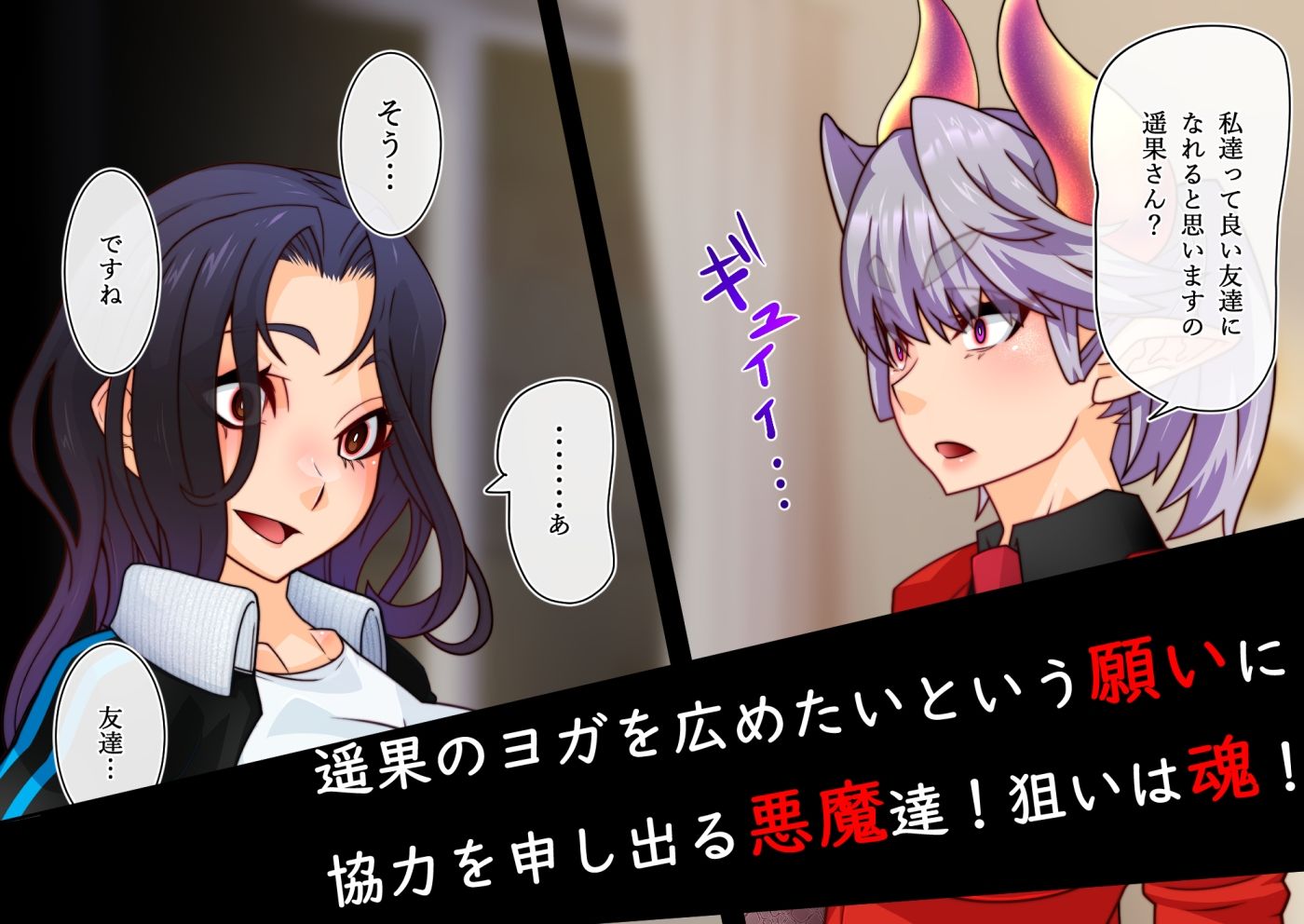 サンプル画像3:悪魔ジュウイチくん邪悪なるヨガの覚醒(さっくりハイ) [d_272912]