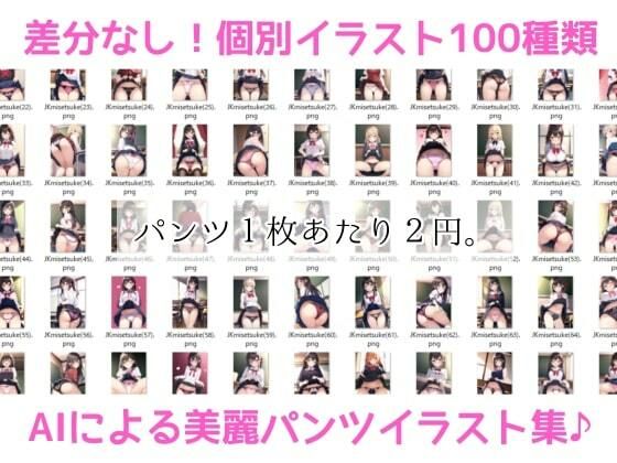 サンプル画像2:パンツ百景1(酷使夢想) [d_273284]