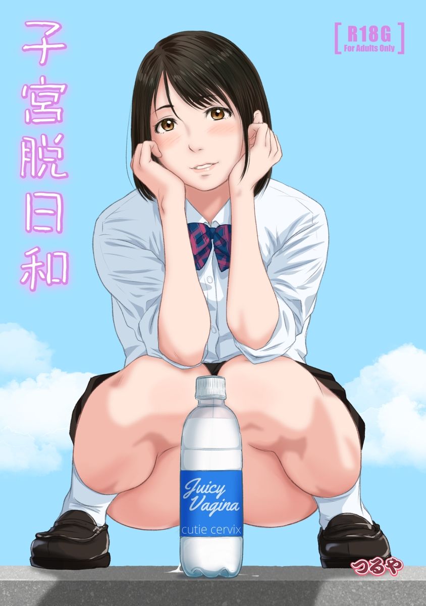 サンプル画像1:子宮脱日和(つるや) [d_273339]