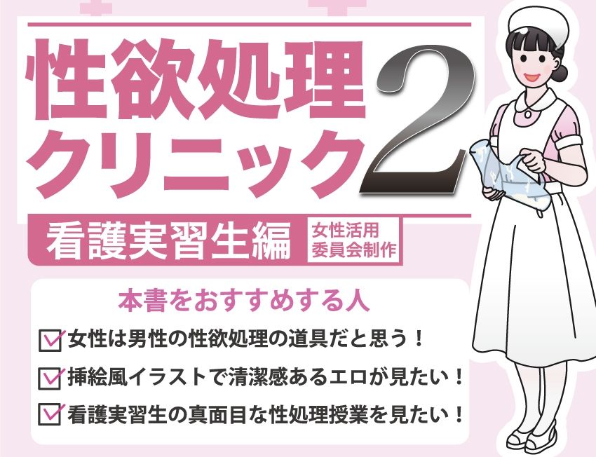 サンプル画像1:性欲処理クリニック2【看護実習生編】(女性活用委員会) [d_273343]