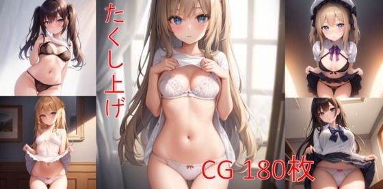 たくし上げ！恥ずかしがりながら見せてくれる女の子たち