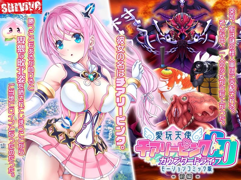 サンプル画像1:愛玩天使 チアリーピンク〜カウンタードライブ〜 モーションコミック版（前編）(survive) [d_273687]