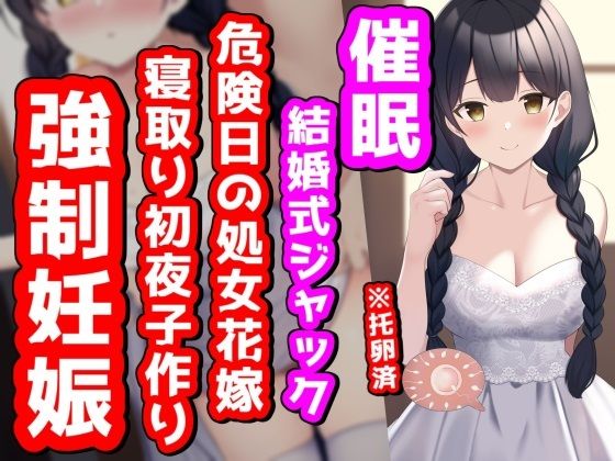 ●眠結婚式ジャック！危険日の処女花嫁寝取り初夜子作り強●妊娠