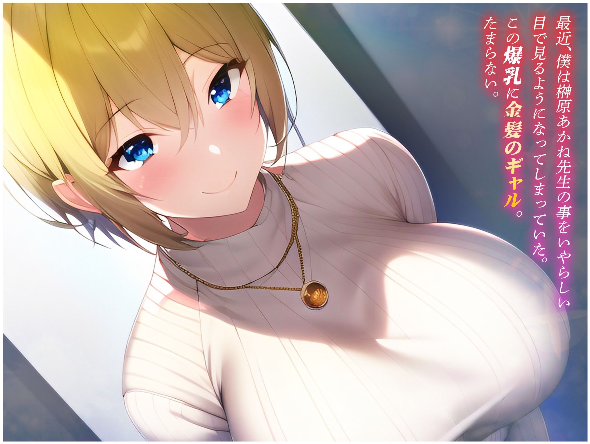 サンプル画像1:他の生徒には内緒だよ？ギャル先生と毎回中出しOKのセフレになった話(にゃんにゃん工房) [d_273765]