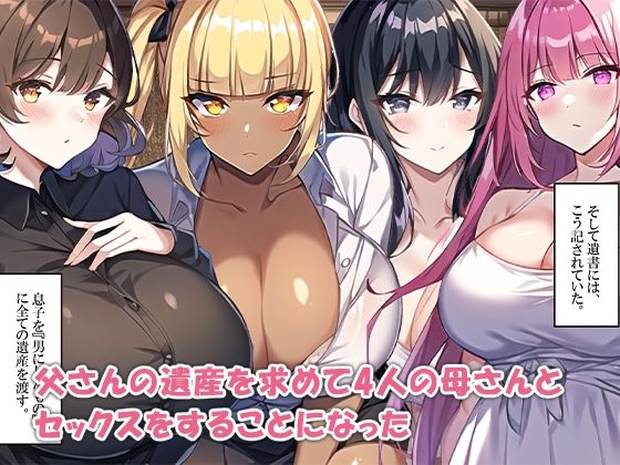 サンプル画像6:母親ハーレム〜父さんの遺産相続は息子とセックスで決める〜(ねずみのバンキング) [d_274097]