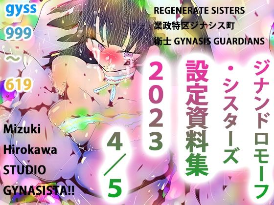 GYNASIS 999-619〜設定資料集『REGENARATE SISTERS』『業政特区ジナシス町』『衛士 GYNASIS GUARDIANS』〜 | エロリンク・同人データベース