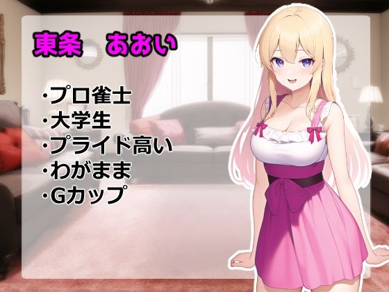 サンプル画像1:イカサマ脱衣麻雀〜完全敗北種付け制裁〜(つのねこ) [d_274325]