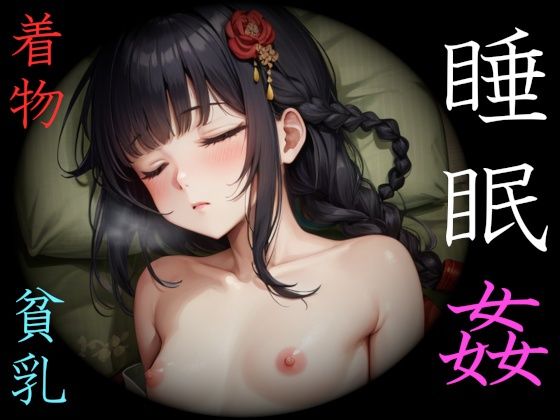 着物少女・睡眠姦〜ふくらみかけの蕾たち〜 | 人狼BBS