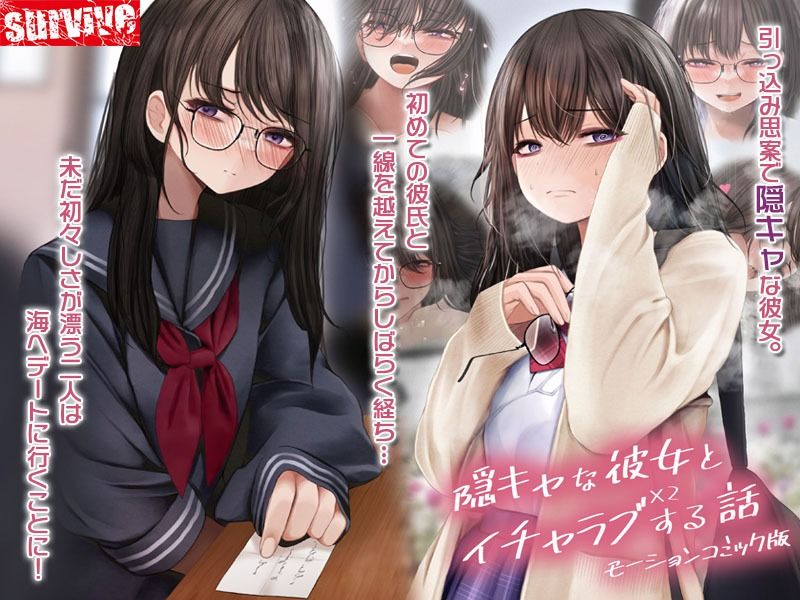 サンプル画像1:隠キャな彼女とイチャラブえっちする話2 モーションコミック版(survive) [d_274470]