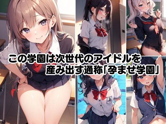 サンプル画像1:アイドル巨乳J〇孕ませ学園(サバミソ) [d_274479]