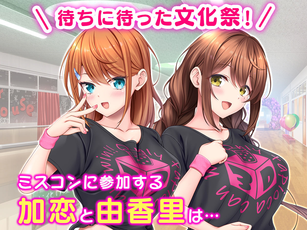 サンプル画像1:アイドルと幼馴染が俺に処女を捧げてきた！2〜ダブルヒロインがミスコンに立候補、選ばれたくて猛アピールしてくる文化祭〜(スタジオ山ロマン) [d_274480]