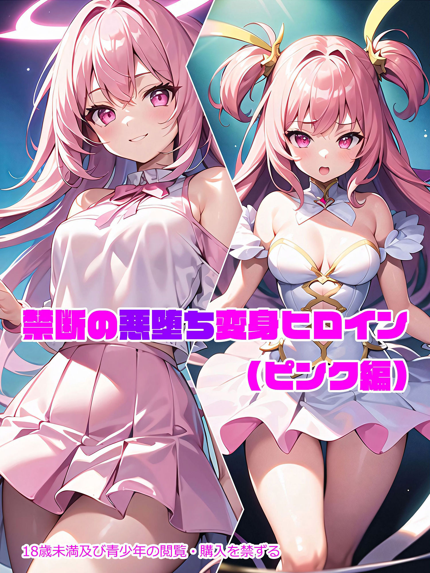 サンプル画像1:【ピンク編】禁断の悪堕ち変身ヒロイン（AIArt）(NaruMinix) [d_274574]