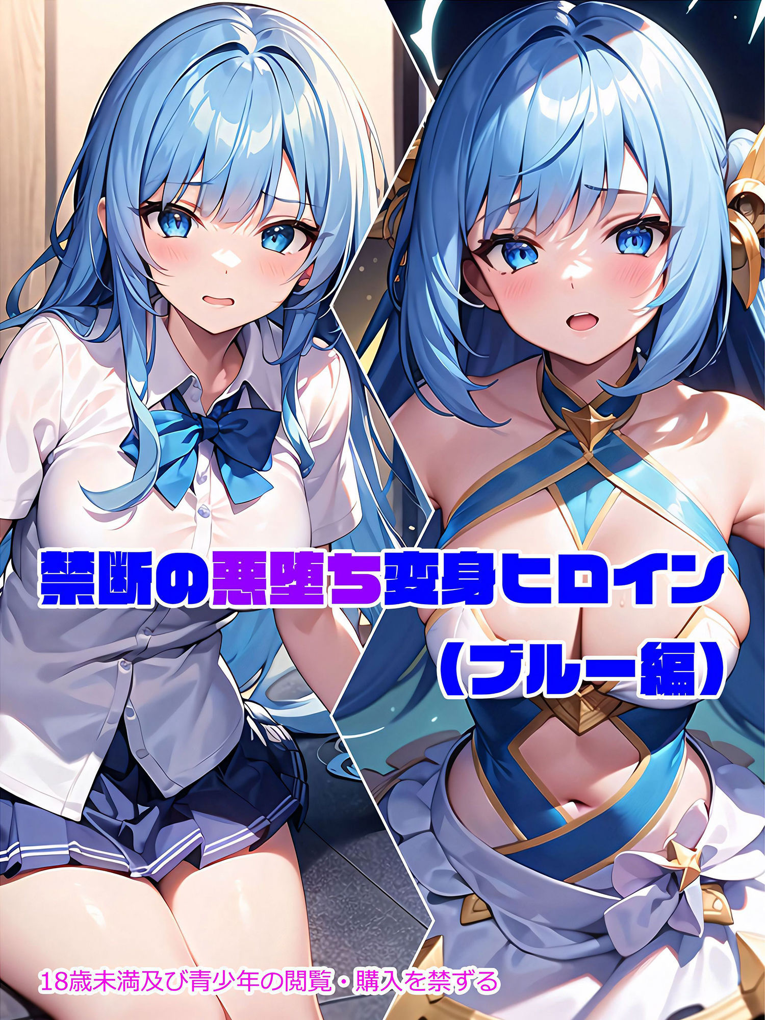 サンプル画像1:【ブルー編】禁断の悪堕ち変身ヒロイン（AIArt）(NaruMinix) [d_274578]