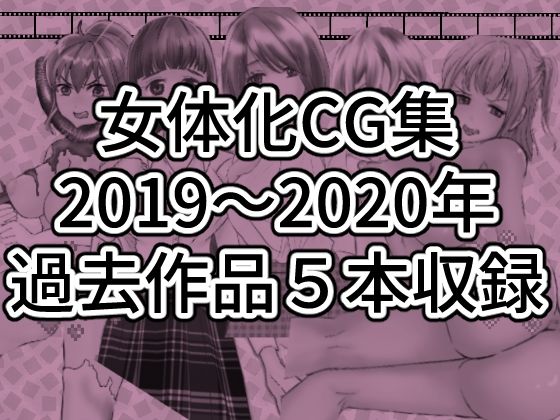 サンプル画像6:いわしっこくらぶ女体化CG集初期作品総集編1(いわしっこくらぶ) [d_274780]