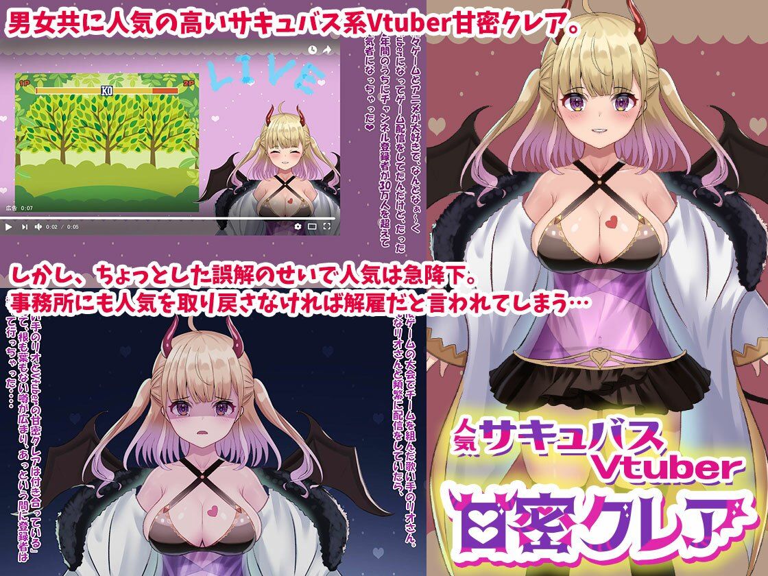 サンプル画像1:人気サキュバスVtuber「甘密クレア」(みっつまん) [d_274798]