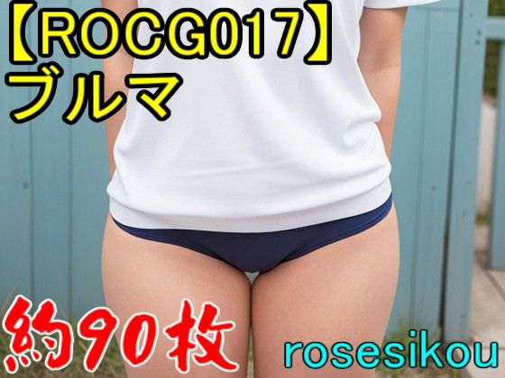 サンプル画像1:【ROCG017】30次元ブルマ★約93枚(ローズ志向) [d_274855]