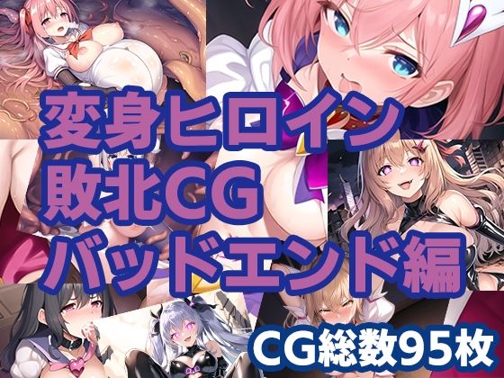 サンプル画像4:変身ヒロイン敗北CG 総集編(AI魔法少女) [d_275334]
